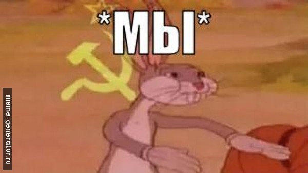 Заяц говорит *мы*