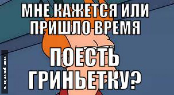гриньета