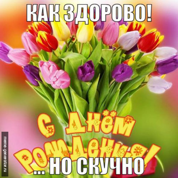   с днем рождения
