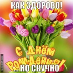   с днем рождения