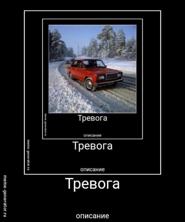 Тревога 