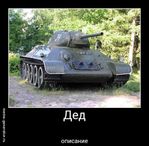 Дед