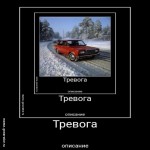 Тревога 
