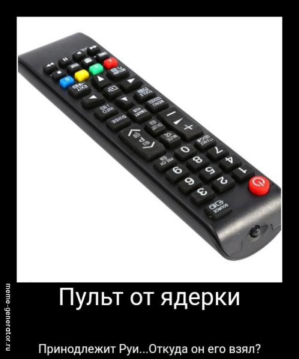 Пульт от ядерки