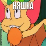 Аглаглушка 