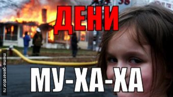 Му-ха-ха