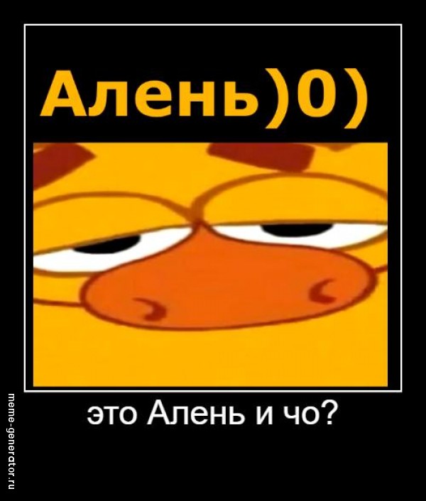 Алень )0)