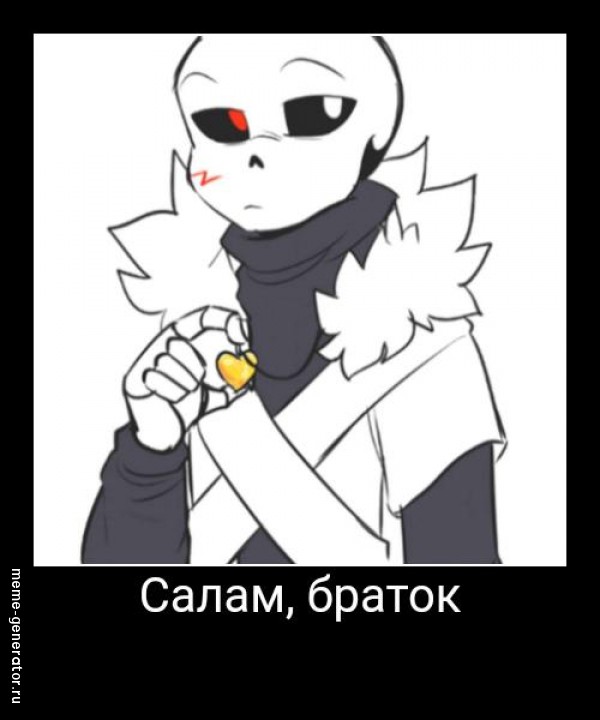 Салам, браток