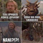 драконий omae wa mou shindeiru