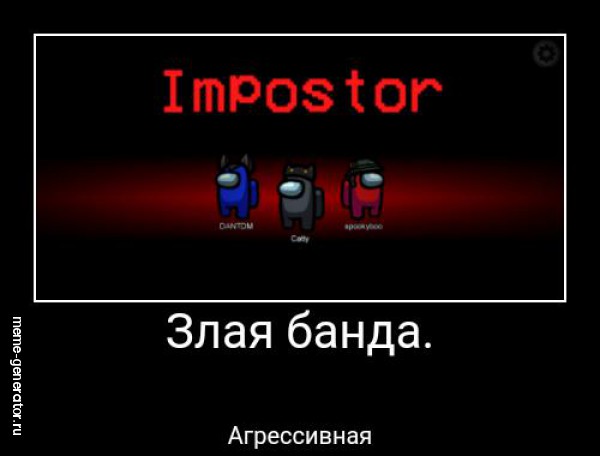 импостор