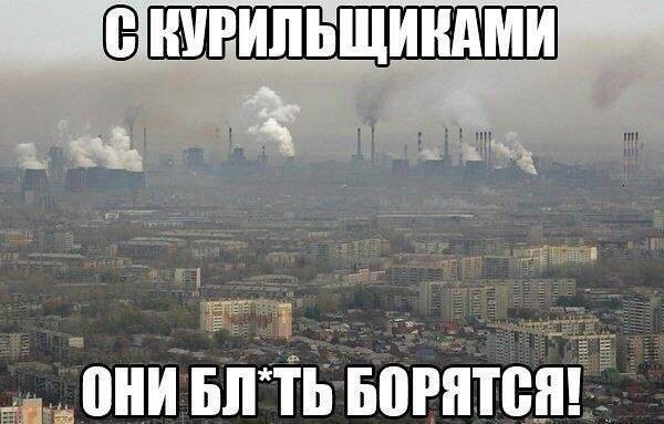 С курильщакми они борятся!