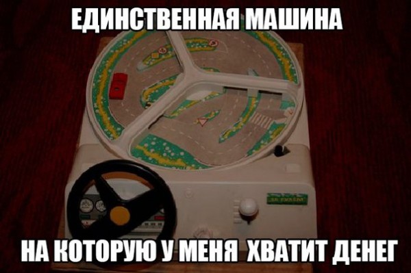 Единственная машина, на которую хватит денег