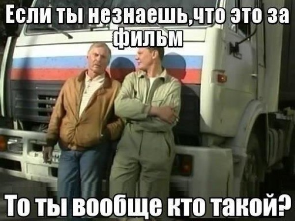 Дальнобойщики