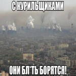 С курильщакми они борятся!