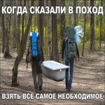 Когда сказали взять в поход самое необходимое