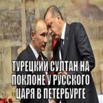 Эрдоган и Путин