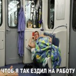 Чтоб я так ездил на работу