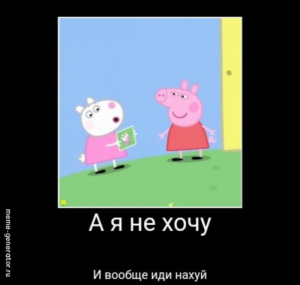 Пеппа послала