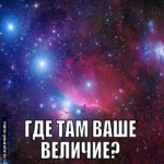 Где там ваше величие?