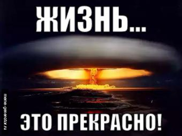 Жизнь - это прекрасно!