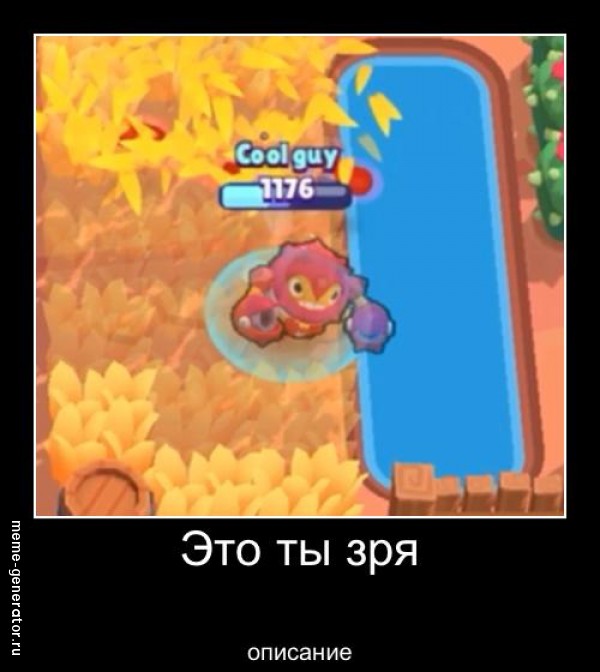Это ты зря