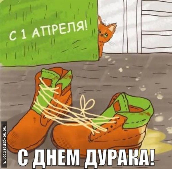  С 1 Апреля